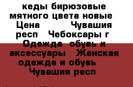 кеды бирюзовые мятного цвета новые › Цена ­ 650 - Чувашия респ., Чебоксары г. Одежда, обувь и аксессуары » Женская одежда и обувь   . Чувашия респ.